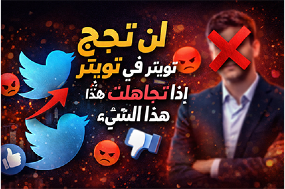 كيف زيادة متابعين تويتر (X)