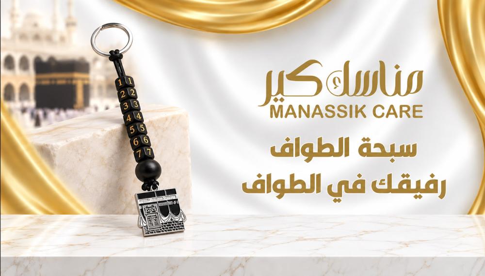 مستلزمات الإحرام مع سبحة الطواف من مناسك كير