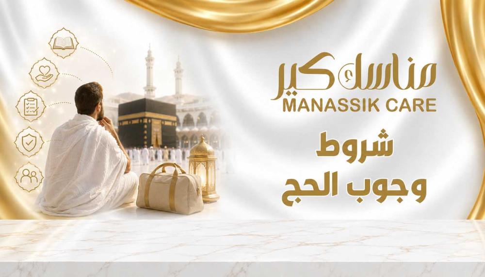 شروط الحج والعمرة الخمسة