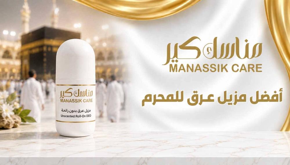 مزيل عرق للحاج والمعتمر متوافق مع أحكام الإحرام