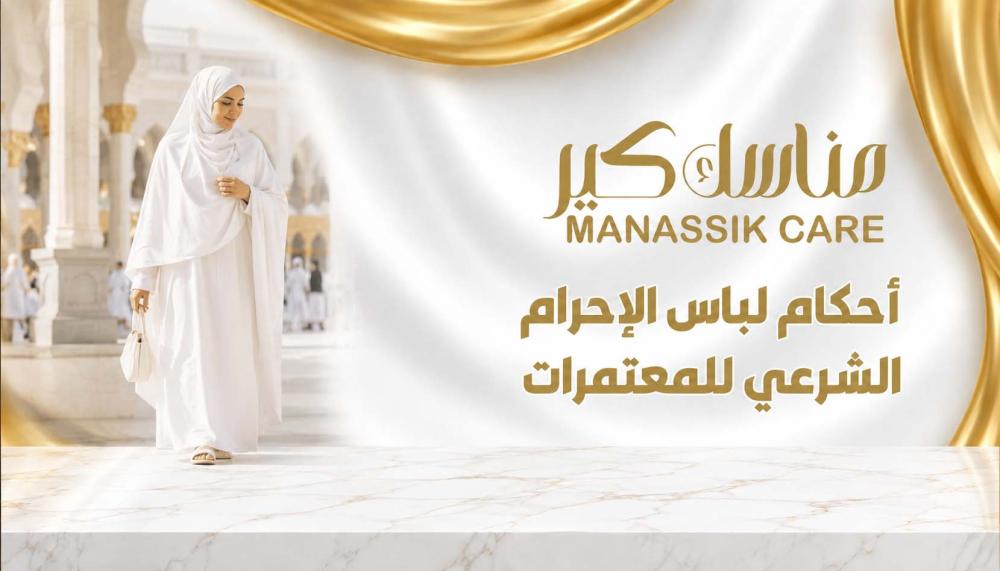 ملابس العمرة للنساء المتوافقة مع أحكام الإحرام