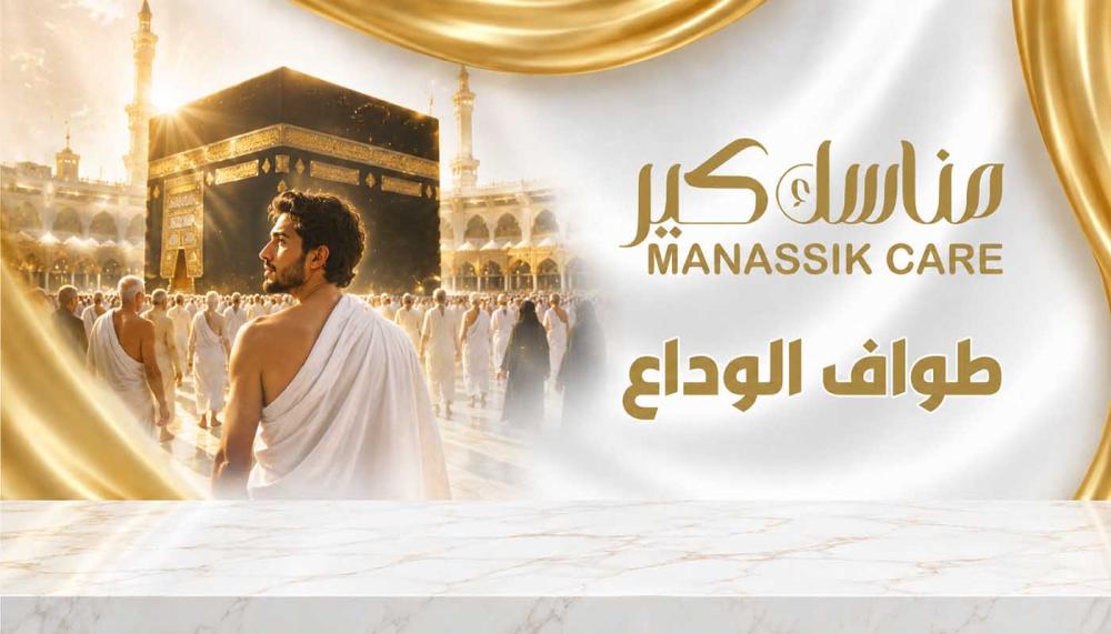 خطوات طواف الوداع للحجاج والمعتمرين