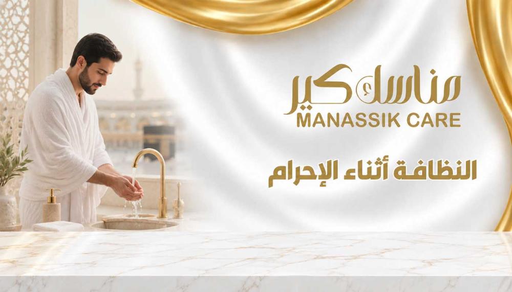 طريقة الاغتسال للعمرة قبل الإحرام