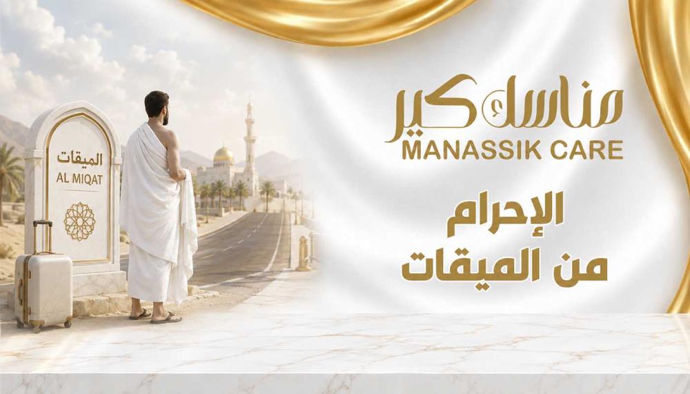 طريقة الإحرام من الميقات خطوة بخطوة