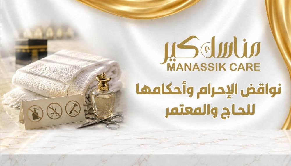 نواقض الإحرام وأحكامها للحجاج والمعتمرين