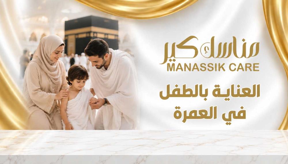 لبس الإحرام للأطفال من مناسك كير