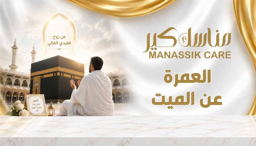 شروط العمرة عن الميت