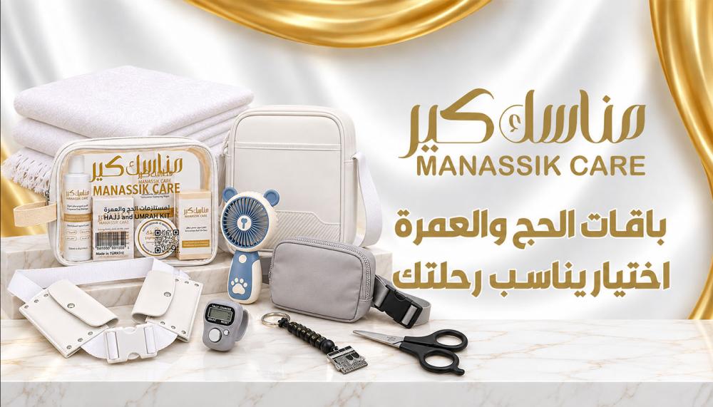 مستلزمات الحج والعمرة كاملة - مناسك كير