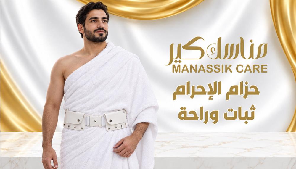 حزام احرام مريح لأداء مناسك الحج والعمرة