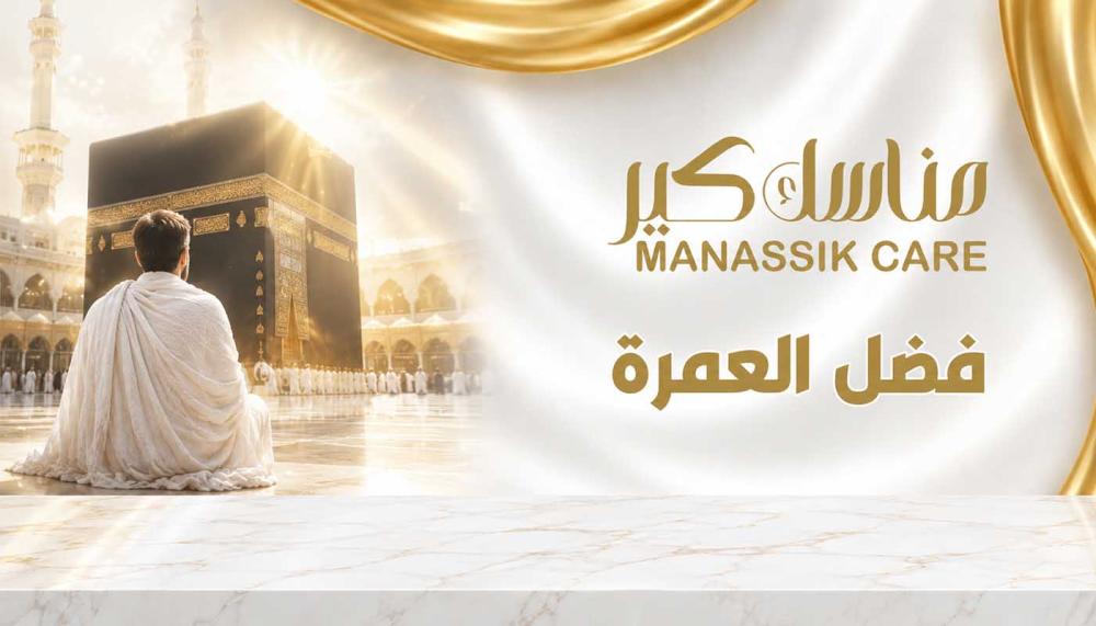 ثواب العمرة وفضائلها في الإسلام