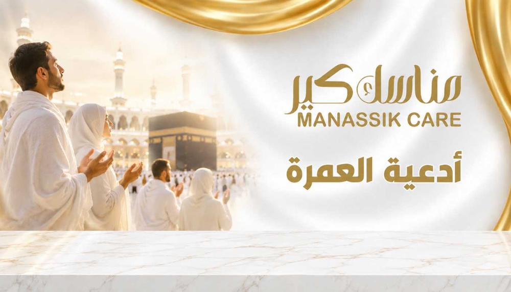 دعاء الطواف حول الكعبة في مكة المكرمة