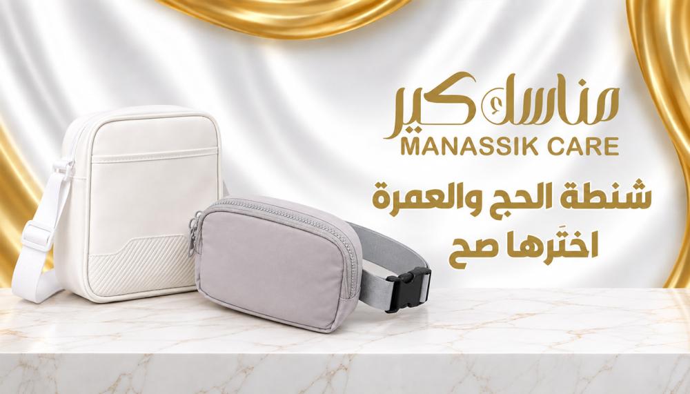أفضل شنطة للعمرة والحج من مناسك كير
