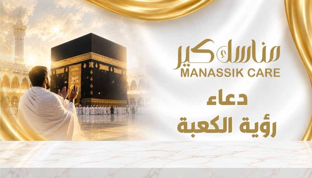 دعاء رؤية الكعبة - مناسك كير