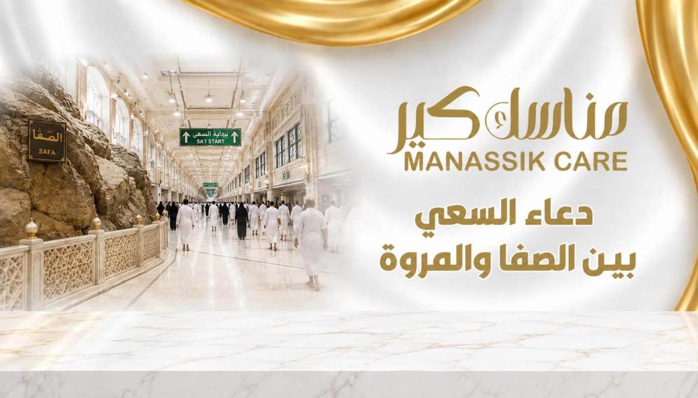 أدعية عند الصفا والمروة كاملة بالتفصيل