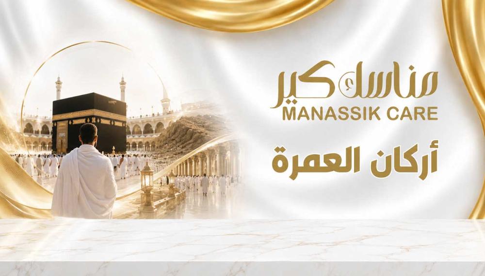 أركان العمرة بالترتيب - دليل شامل