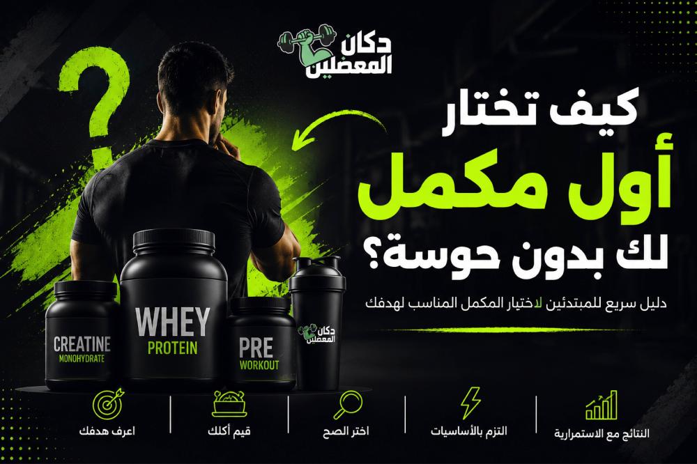 كيف تختار أول مكمل لك بدون حوسة؟