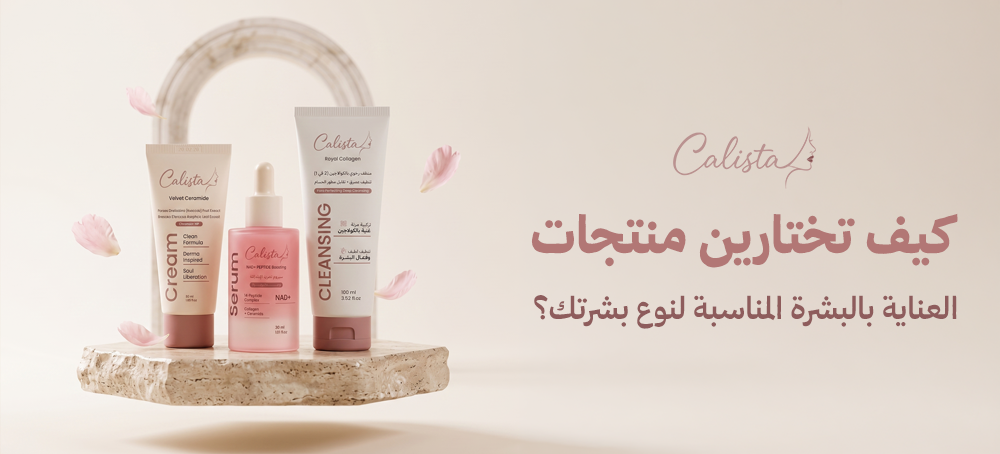 منتجات العناية بالبشرة