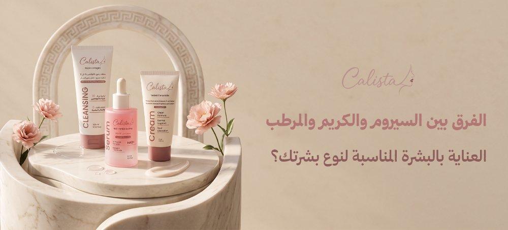 الفرق بين السيروم والكريم