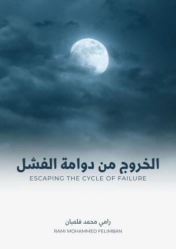 الخروج من دوامة الفشل