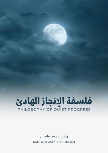 فلسفة الإنجاز الهادئ