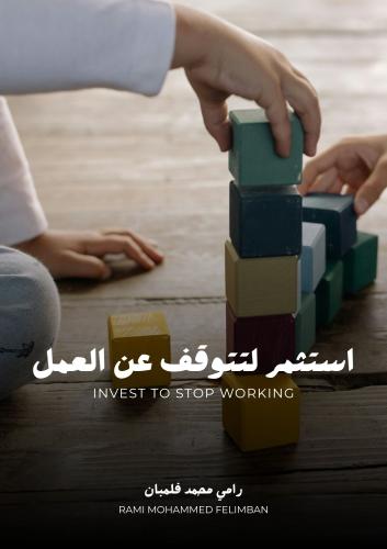 استثمر لتتوقف عن العمل