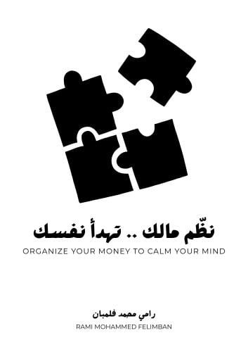 نظّم مالك… تهدأ نفسك