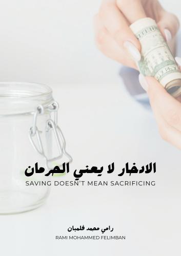 الادخار لا يعني الحرمان