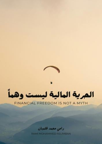 الحرية المالية ليست وهماً