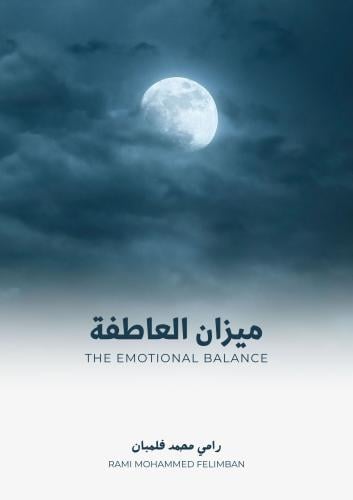 ميزان العاطفة