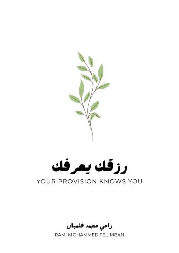 رزقك يعرفك