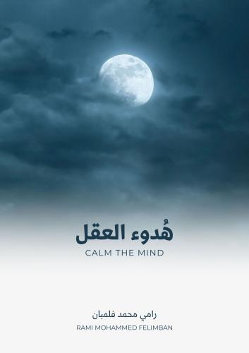 هُدوء العقل