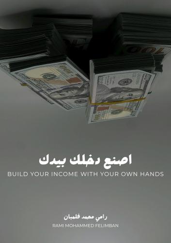 اصنع دخلك بيدك