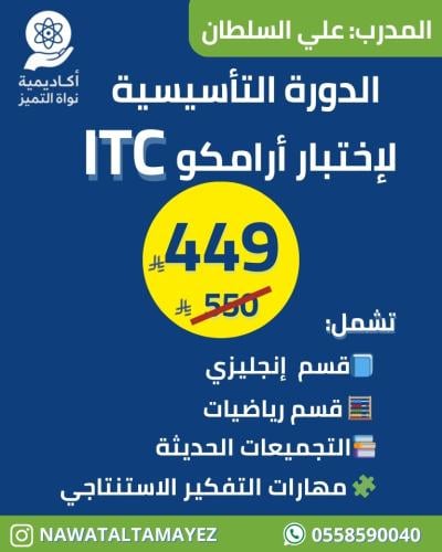 دورة الإستعداد لأختبار القبول لأرامكو ITC