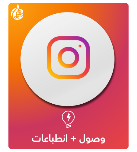 زيادة الوصول والانطباع انستقرام