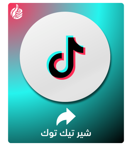 شير تيك توك