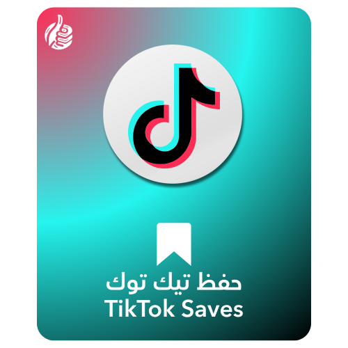 حفظ تيك توك