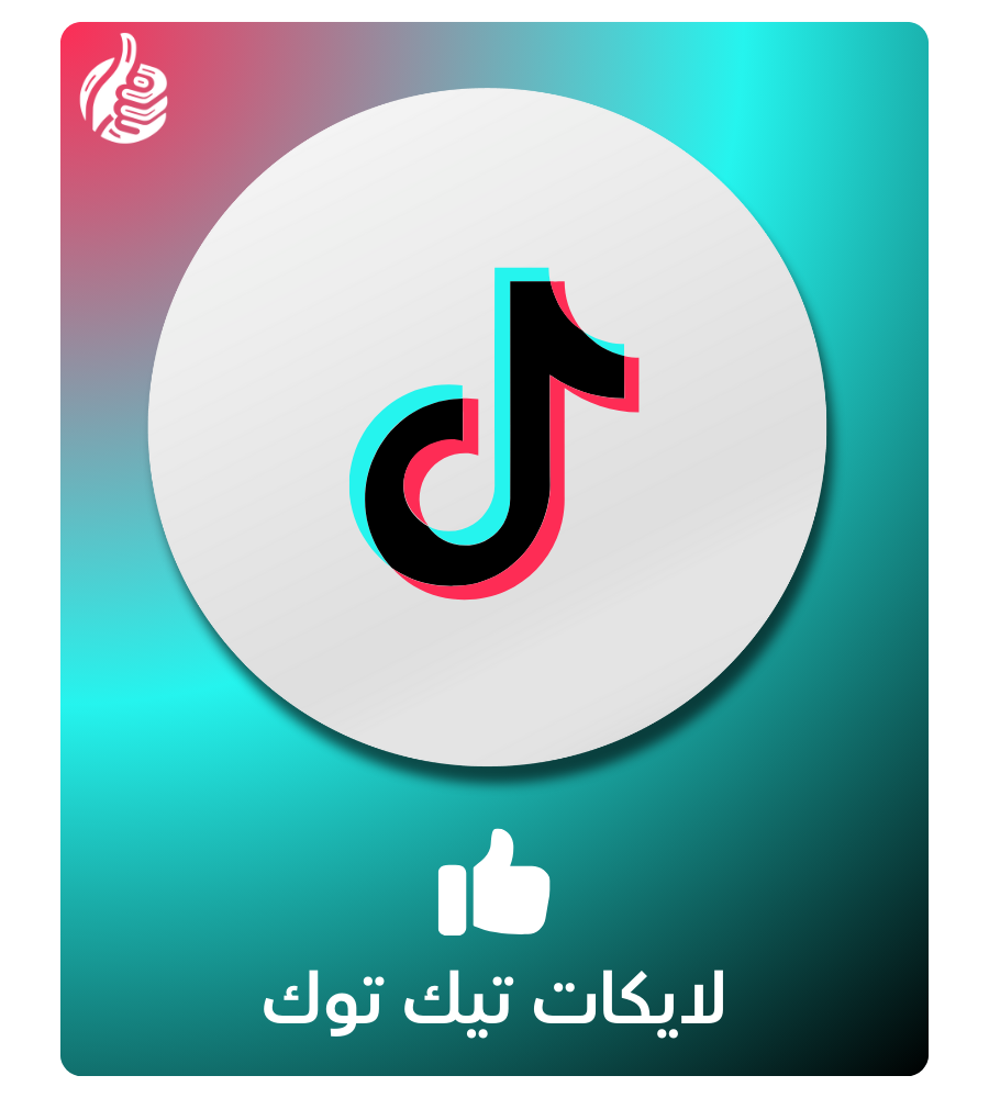 لايكات تيك توك