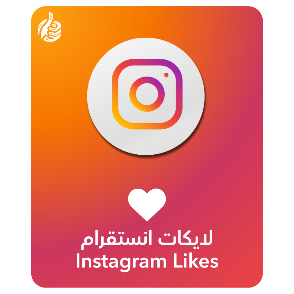 لايكات انستقرام