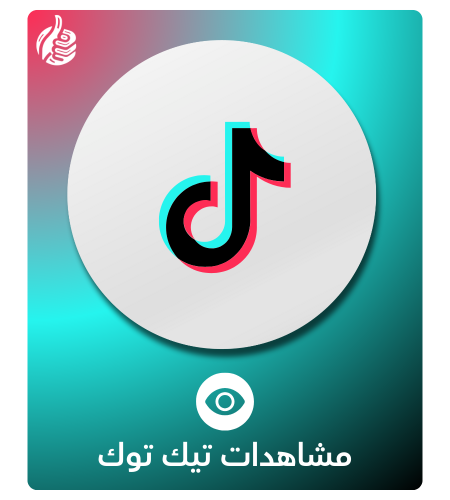 مشاهدات تيك توك