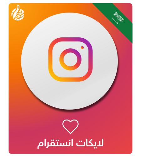 زيادة لايكات انستقرام