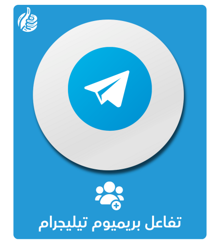 تفاعل بريميوم تيليجرم
