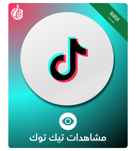 مشاهدات تيك توك