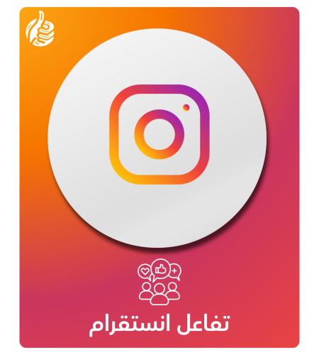 زيادة تفاعل انستقرام