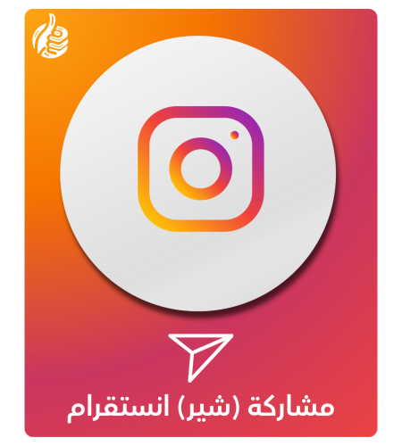مشاركة ( شير ) انستقرام