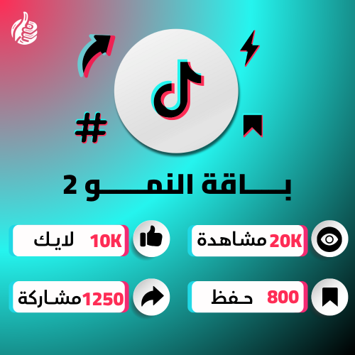 باقة النمو 2