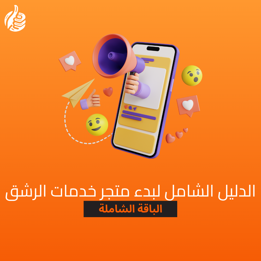 الدليل الشامل لبدء متجر خدمات الرشق