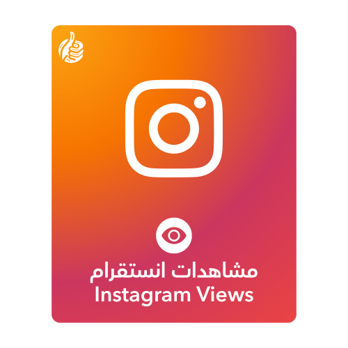 مشاهدات انستقرام