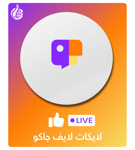 زيادة لايكات اللايف