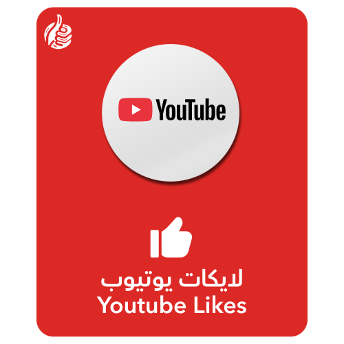 لايكات يوتيوب