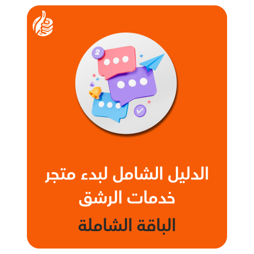 الدليل الشامل لبدء متجر خدمات الرشق